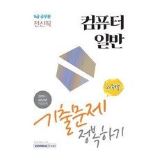 컴퓨터 일반 기출문제 정복하기 : 전산직 9급 공무원, 서원각