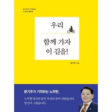 Jungang publising 我們一起走這條路吧! ： 文基周記憶中的盧武鉉總統, 文基周