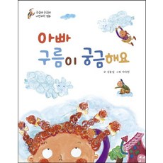 아빠 구름이 궁금해요 - 궁금해 궁금해 자연과학 동화, 삼성당, 없음null