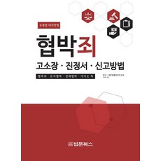 BeopmunBooks 恐嚇罪告訴狀·陳情書·申報方法, 大韓法律編纂研究會