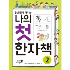 HumanEorini 我的第一本漢字書： 邊讀邊領悟, 2