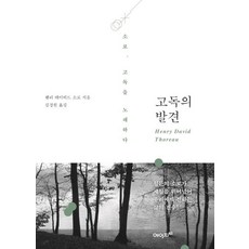 고독의 발견 (개정판) - 월든의 소로가 세월을 뛰어넘어 우리에게 전하는 삶의 진수!, 에이지21, 헨리 데이비드 소로