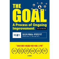 Dongyang Books The Goal(目標). 1(30週年紀念修訂版翻譯)：你的目標是什麼?, 艾利·高德拉特