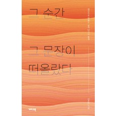 그 순간 그 문장이 떠올랐다 - 명언으로 꿰뚫는 삶의 50가지 풍경, 개마고원, 강준만