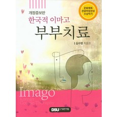 DSU 韓式意象夫妻治療 (修訂增補版), Daseum, 沈秀明