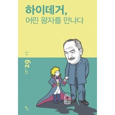 하이데거 어린 왕자를 만나다 - 철학 소설 29, 탐, 황수아