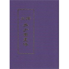 Hangukhakjaryowon 全譯 芥子園畫傳, 李元燮洪錫彰