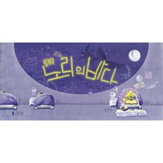 일개미 노리의 바다 (양장), 아스터로이드북