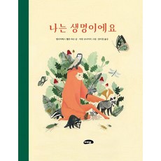 나는 생명이에요: 좋은 그림책 94 (양장), 마루벌