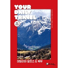 義大利阿爾卑斯山和北部, 趙大賢, 申英雅, Hashtag