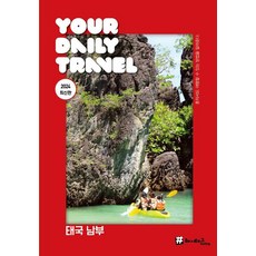 태국 남부 : 2024 최신판, 상품명, 해시태그, 조대현 김경진