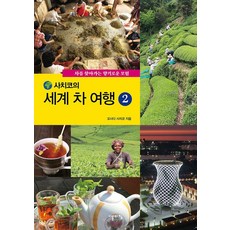 幸子的世界茶旅行2：尋找茶的香醇冒險, 清晨, 長田幸子