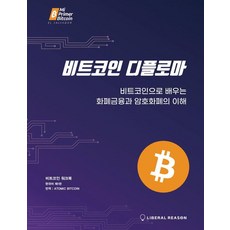비트코인 디플로마 : 비트코인으로 배우는 화폐금융과 암호화폐의 이해, 자유지성, ATOMIC BITCOIN