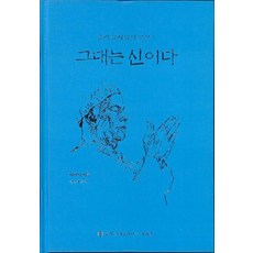 그대는 신이다 - 슈리 푼자와의 삿상 1 (양장), 슈리크리슈나다스아쉬람, 파파지