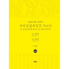 DHAM&BOOKS 讀誦本 漢文·韓文譯 大方廣佛華嚴經 44 ： 十通品·十忍品 (精裝), 海州