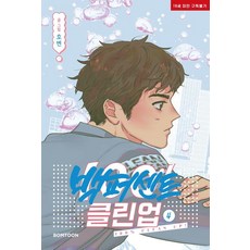 bomtoon 百分百純潔的心 4, 霍本