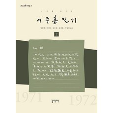 AcademyOfEastAsianStudies 李周洪日記 2 - 大東文化資料叢書 (精裝), 鄭宇澤 李景濬 林秀卿 柳錫煥 朴性泰