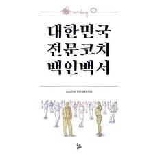 韓國專業教練百人白皮書, 100位專業教練, Book Korea