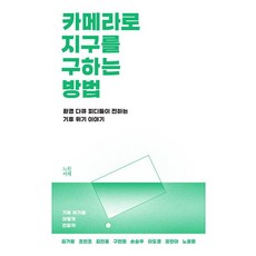 NeurinSeojae 如何用相機拯救地球：環境紀錄片製作人訴說的氣候危機故事, 金佳覽, 趙珉祚, 金鎮浩, 具珉貞, 孫承佑, 李到炅, 姜珉亞, 盧光俊