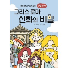 초등쌤이 알려주는 그럴 수가 그리스 로마 신화의 비밀 (초등쌤 PICK 시리즈), 이북스미디어, 유준상, 없음null