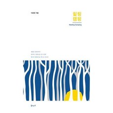 힐링 캠핑, 북노마드, 이윤정