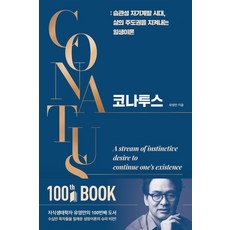 코나투스:습관성 자기계발 시대 삶의 주도권을 지켜내는 일생이론, 유영만, 행성B