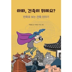 Esoope Publishing 爸爸 建築是什麼?： 用漫畫看的建築故事, 車泰權