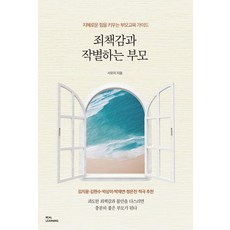 죄책감과 작별하는 부모:지혜로운 힘을 키우는 부모교육 가이드, 리얼러닝, 서유지
