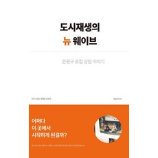 Cheongchunmidieo 都市再生的新浪潮：恩平區在地商店的故事, 羅潤道 柳惠林 姜光碩