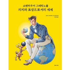 jiwa sarang 叔本華圖像小說 意志與表象的世界, 法蘭西斯·梅蒂維耶 伊莎·皮頓, 參考詳細內容