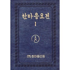 HanmaumSeonwon 一心要典 1：(大字書) 大行禪師行狀法語集, 大行