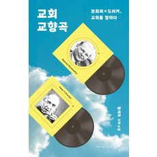 교회 교향곡 : 본회퍼×드러커 교회를 말하다, 바람이불어오는곳, 황재혁