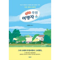 미성년 무전여행자 : 가진 건 없었으나 세상은 알고 싶었던 10대 나는 길로 나섰다, 바른북스, 이강희