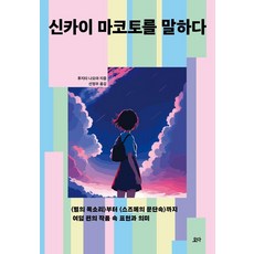 신카이 마코토를 말하다 : <별의 목소리>부터 <스즈메의 문단속> 부터 까지 여덟 편의 작품 속 표현과 의미, 상품명, 요다, 후지타 나오야