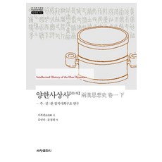 Sechangpublish 兩漢思想史 卷1下 ： 周·秦·漢政治社會結構研究 - 韓國研究財團學術名著翻譯叢書東洋篇 762 (精裝), 徐復觀