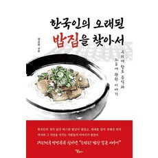 Haum Publishing 尋找韓國人的老飯館：關於我們的鄉土美食和老字號的故事, 權五燦