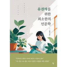 유권자를 위한 최소한의 인문학, 하움출판사, 래나