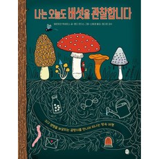 나는 오늘도 버섯을 관찰합니다, 헤르트얀 루버르스, 판퍼블리싱, 단품