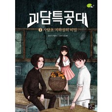 괴담특공대 3: 사담초 지하실의 비밀(완결), 3 사담초 지하실의 비밀, 고래가숨쉬는도서관, 차율이
