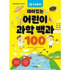 다 알려줄게! 재미있는 어린이 과학 백과 100, 바이킹, 가와무라 야스후미, 고바야시 나오미, 상세내용 참조