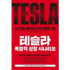 THESQUARE 特斯拉爆炸性成長劇本： 擁有AI 機器人 能源的唯一企業, 姜正秀 金伊羅 李賢貞