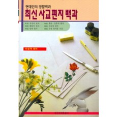 최신 사교 편지백과, 일신서적출판사, 이영복