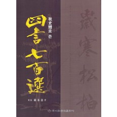 Makebook 以秋史體書寫的四言七百選, 嚴基哲, 「四言詩七百首」, 「嚴基哲(作者)」