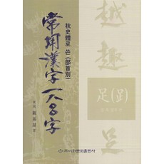 以秋史體書寫的常用漢字1800字： 部首, 梨花文化出版社, 1800個常用漢字:冊, 「嚴基哲(作者)」
