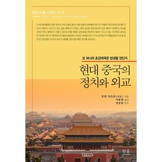 HanulAcademy 現代中國的政治與外交：另一個超級大國會誕生嗎, 森和子