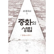 HanulAcademy 新中國史 1： 中華的成立：至唐代, 渡邊信一郎