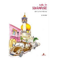 Bulgeunnamu Lola in Singapore Lola in SINGAPORE ： Lola的新加坡旅行繪圖, 尹賢貞