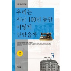 우리는 지난 100년 동안 어떻게 살았을까 3:생활과 경제, 현북스, 한국역사연구회
