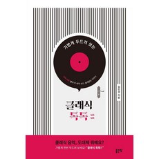 가볍게 두드려 보는클래식 톡톡, 좋은땅