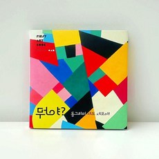 Bababooks 這是什麼? 圓形 三角形 方形! - 這是什麼?名畫! (精裝), 產品名稱